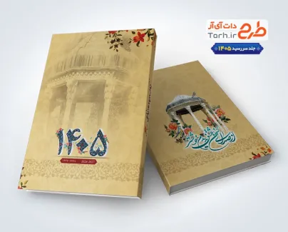 طرح لایه باز جلد سالنامه 1405 شامل خوشنویسی شعر از صدای سخن عشق ندیدم خوشتر طرح لایه باز جلد سالنامه 1405 شامل خوشنویسی شعر از صدای سخن عشق ندیدم خوشتر