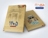 طرح لایه باز جلد سالنامه 1405 شامل خوشنویسی شعر از صدای سخن عشق ندیدم خوشتر