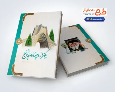 طرح psd جلد سررسید با عکس امام و رهبری طرح psd جلد سررسید با عکس امام و رهبری