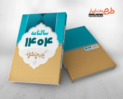 طرح لایه باز جلد سر رسید قابل ادیت سال 1404 شامل طرح اسلیمی