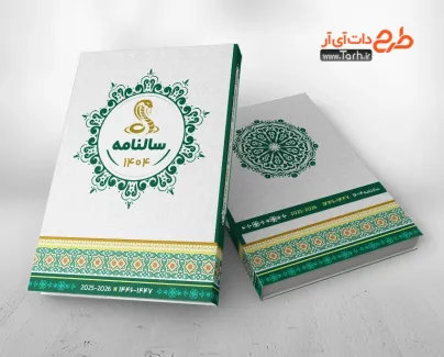 طرح لایه باز جلد سر رسید قابل ادیت سال 1404 شامل طرح اسلیمی