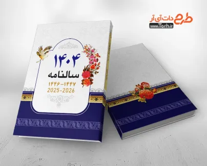 طرح جلد لایه باز سررسید قابل ادیت سال 1404 شامل طرح اسلیمی