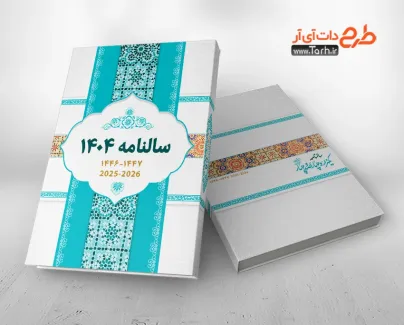 طرح جلد سالنامه 1404 لایه باز قابل ادیت سال 1404 شامل طرح اسلیمی