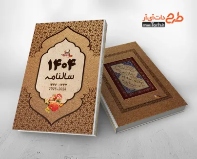 طرح لایه باز جلد سررسید 1404 قابل ادیت سال 1404 شامل طرح اسلیمی