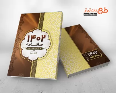 طرح جلد لایه باز سالنامه شامل طرح اسلیمی جهت چاپ جلد سالنامه و جلد سر رسید 1402