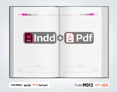 سررسید 1405 وزیری جمعه جدا 24 فرمی جهت چاپ سررسید و سالنامه سال 1405