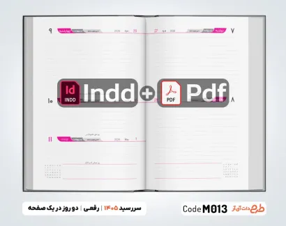 سررسید رقعی 1405 جهت چاپ سررسید و سالنامه سال 1405 دو روز در یک صفحه