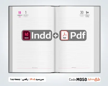 دانلود فایل ایندیزاین سررسید 1405 رقعی جمعه جدا جهت چاپ سررسید و سالنامه سال 1405