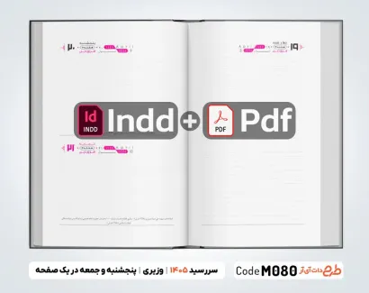 طرح لایه باز سر رسید 1405 با قابلیت ویرایش جهت چاپ سررسید و سالنامه سال 1405