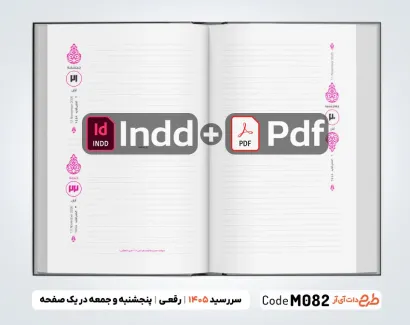 طرح سررسید 1405 رقعی آماده جهت چاپ سررسید و سالنامه سال 1405