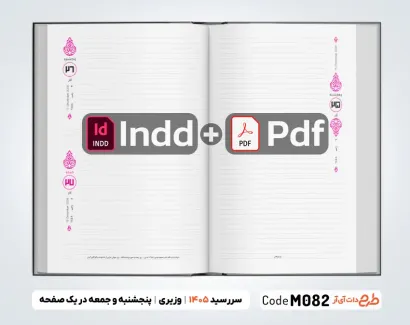 دانلود سررسید 1405 با قابلیت ویرایش جهت چاپ سررسید و سالنامه سال 1405