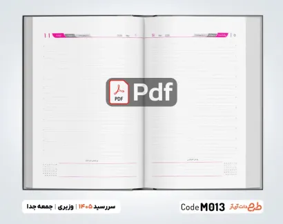 سررسید 1405 وزیری جمعه جدا 24 فرمی جهت چاپ سررسید و سالنامه سال 1405