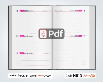 سررسید وزیری 1404 جهت چاپ سررسید و سالنامه سال 1404 دو روز در یک صفحه