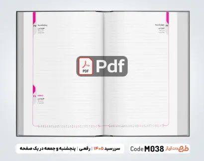 طرح سررسید 1405 رقعی آماده جهت چاپ سررسید و سالنامه سال 1405