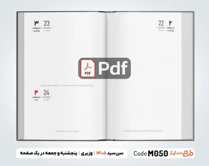 طرح لایه باز سر رسید 1405 با قابلیت ویرایش جهت چاپ سررسید و سالنامه سال 1405