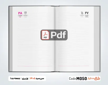 فایل pdf سررسید 1405 وزیری جمعه جدا جهت چاپ سررسید و سالنامه سال 1405