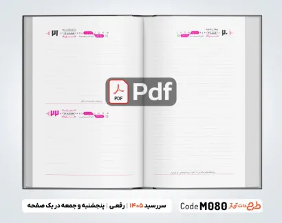 طرح سررسید 1405 رقعی آماده جهت چاپ سررسید و سالنامه سال 1405