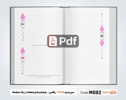 دانلود فایل pdf سررسید 1405 رقعی آماده جهت چاپ سررسید و سالنامه سال 1405