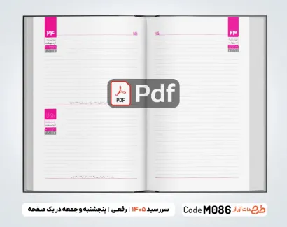 دانلود pdf سررسید 1405 رقعی آماده جهت چاپ سررسید و سالنامه سال 1405