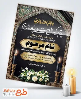 دانلود کارت دعوت مجلس ختم سالگرد پدر با خوشنویسی و بشر الصابرین با فرمت PSD و قابل ویرایش