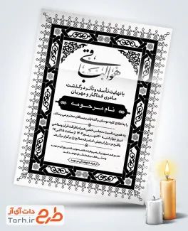 طرح لایه باز دعوتنامه ترحیم مادر شامل کادر اسلیمی