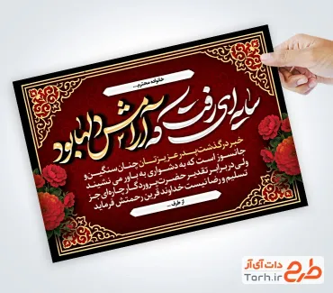 طرح لایه باز کارت تسلیت با خوشنویسی سایه ای رفت که آرامش دلها بود