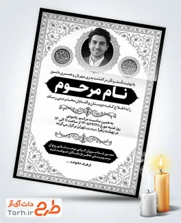 دانلود طرح کارت دعوتنامه ترحیم با عکس جایگاه عکس مرحوم