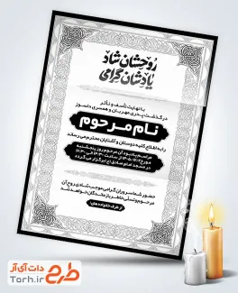 طرح کارت دعوت نامه ترحیم شامل خوشنویسی روحشان شاد یادشان گرامی