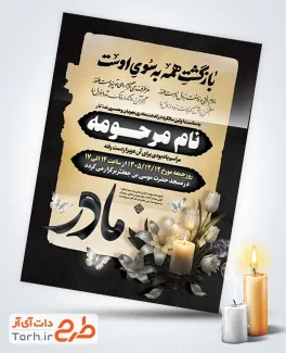 طرح کارت دعوت ترحیم سالگرد مادر شامل تایپوگرافی بازگشت همه به سوی اوست