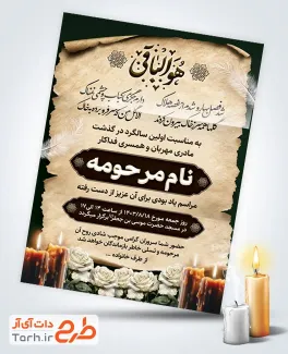طرح دعوتنامه ترحیم سالگرد مادر با قابلیت ویرایش المان ها