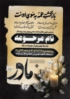 طرح کارت دعوت ترحیم سالگرد مادر شامل تایپوگرافی بازگشت همه به سوی اوست