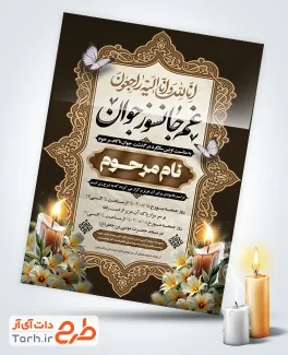 دانلود کارت دعوت ترحیم سالگرد جوان به صورت لایه باز