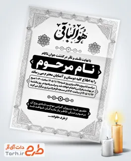 طرح کارت دعوت مجلس ختم جوان ناکام شامل تایپوگرافی هوالباقی با فرمت psd و قابل ویرایش