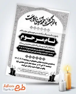 نمونه دعوتنامه ترحیم جوان ناکام شامل تایپوگرافی بازگشت همه به سوی اوست با فرمت psd و قابل ویرایش