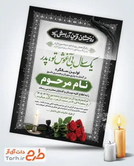 طرح لایه باز دعوتنامه ترحیم سالگرد پدر با خوشنویسی روحشان قرین آرامش باد با فرمت PSD و قابل ویرایش