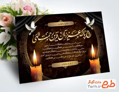 طرح لایه باز کارت ترحیم مرحوم با خوشنویسی روح پاک عزیزتان قرین رحمت الهی با فرمت PSD و قابل ویرایش