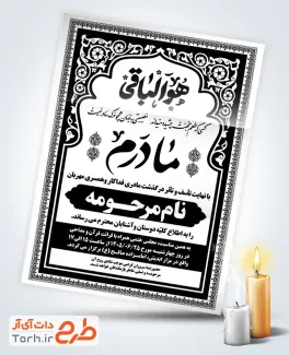 نمونه دعوتنامه ترحیم مادر شامل تایپوگرافی هوالباقی با فرمت psd و قابل ویرایش
