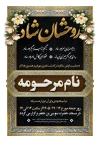 طرح لایه باز دعوتنامه سالگرد مادر شامل خوشنویسی روحشان شاد
