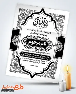 طرح خام کارت دعوت ترحیم با خوشنویسی هوالباقی طرح خام کارت دعوت ترحیم شامل کادر اسلیمی