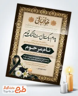 طرح کارت دعوت ترحیم سالگرد پدر با خوشنویسی هوالباقی با فرمت PSD و قابل ویرایش