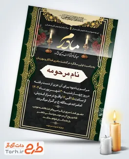 طرح لایه باز دعوت نامه ترحیم سالگرد مادر شامل خوشنویسی مادرم