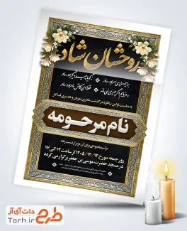 طرح لایه باز دعوتنامه ترحیم سالگرد مادر شامل خوشنویسی روحشان شاد