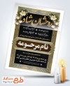 طرح لایه باز دعوتنامه ترحیم سالگرد مادر شامل خوشنویسی روحشان شاد