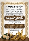 طرح لایه باز دعوتنامه ترحیم سالگرد مادر با تایپوگرافی انا لله و انا الیه راجعون