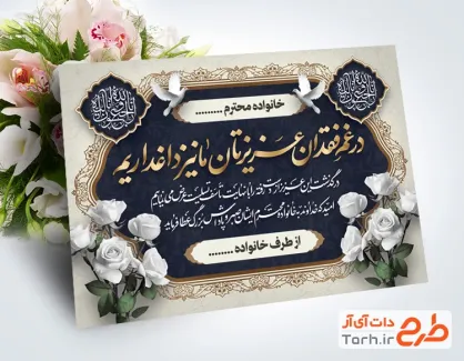 نمونه کارت تسلیت مرحوم با خوشنویسی در غم فقدان عزیزتان ما نیز داغداریم