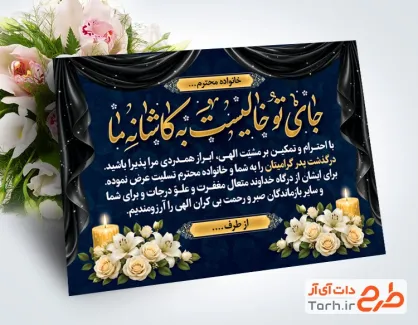 دانلود طرح کارت تسلیت مرحوم با خوشنویسی جای تو خالیست به کاشانه ما با فرمت PSD و قابل ویرایش