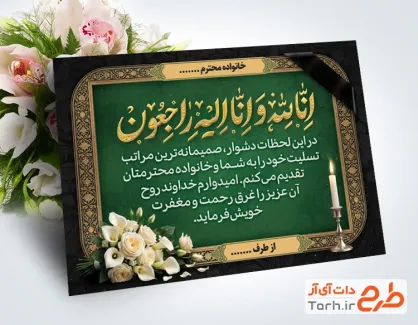 دانلود کارت تسلیت مرحوم با خوشنویسی انا لله و انا الیه راجعون با فرمت PSD و قابل ویرایش