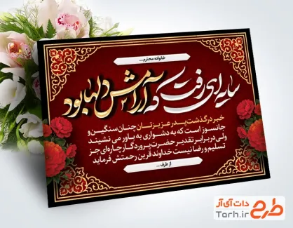 طرح لایه باز کارت تسلیت با خوشنویسی سایه ای رفت که آرامش دلها بود