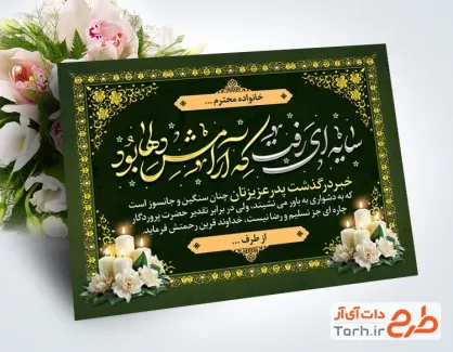طرح کارت عرض تسلیت مرحوم با عکس گل و شمع با فرمت PSD و قابل ویرایش
