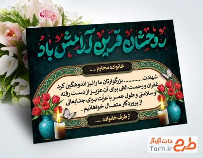طرح خام کارت تسلیت شهید با خوشنویسی روحشان قرین آرامش باد